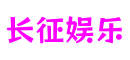 广东省深圳市长征娱乐桌游开发有限公司